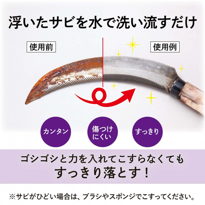 浮いたサビを水で洗い流すだけ
