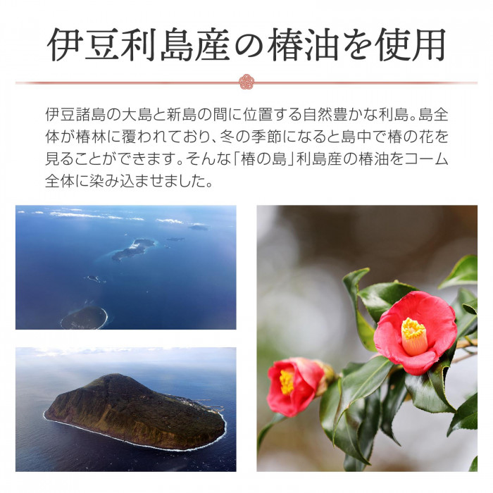 伊豆利島産の椿油をコーム全体に含浸