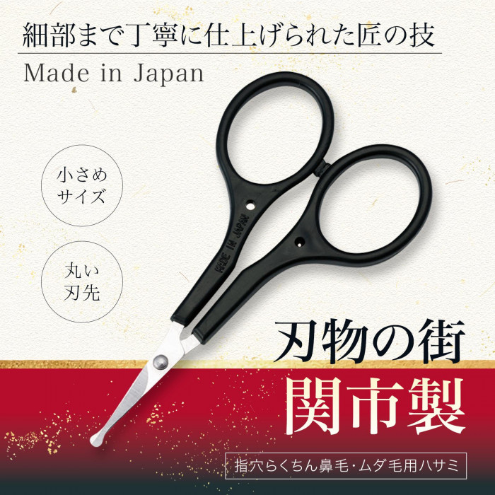 指穴らくちん 鼻毛・ムダ毛用ハサミ キャップ付き 小さめ 刃先 丸い