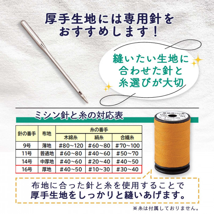 厚手生地には専用の針がおすすめ