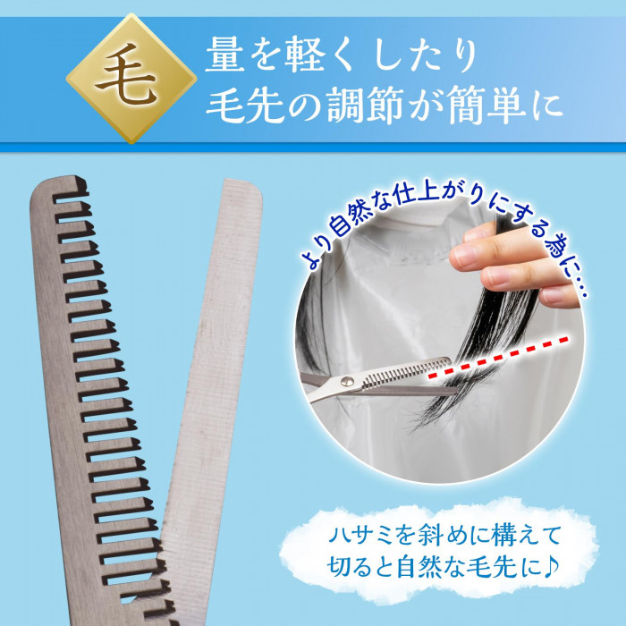 毛量を軽くしたり毛先の調節が簡単に。