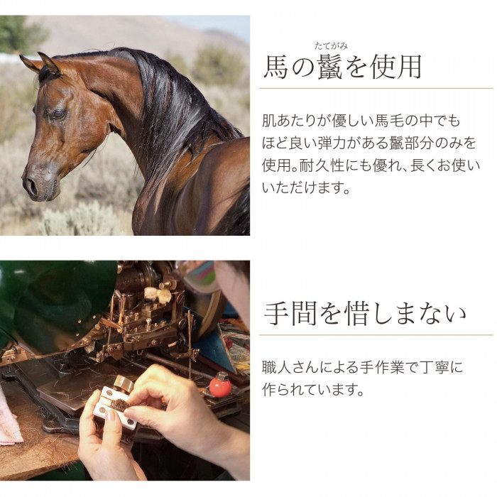 ほど良い弾力のある馬の鬣を使用