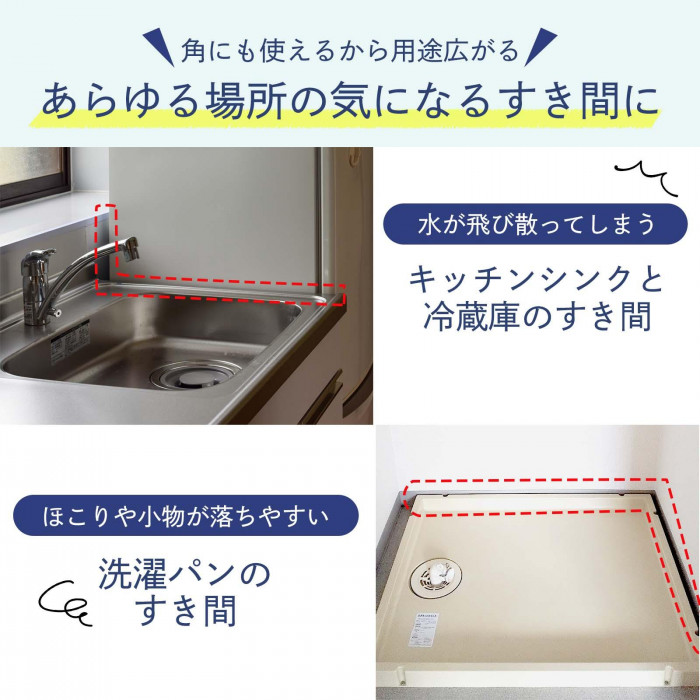 あらゆる場所の気になるすき間に