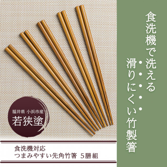 食洗機で使える竹製箸