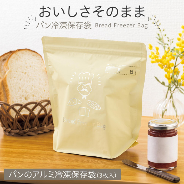 おいしさそのままキープするパンの冷凍保存袋