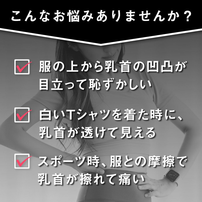 服の上からの乳首の透けや、汗ではがれやすいのを防止。