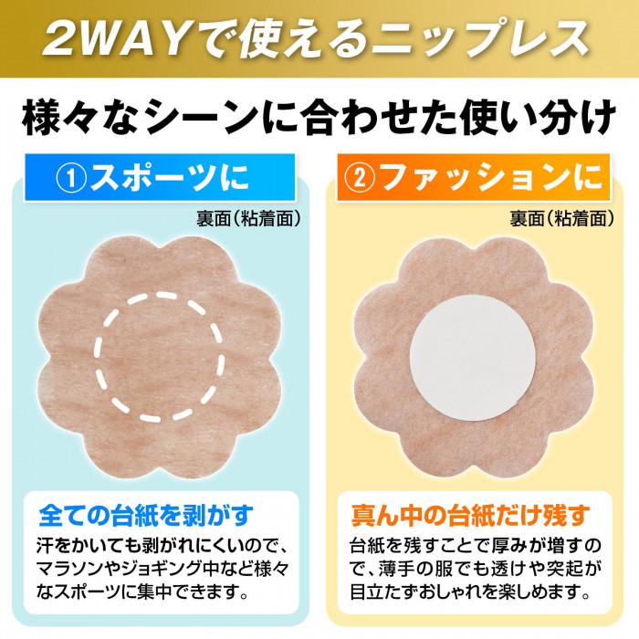 シーンに合わせて使い分けれる2WAYニップレス。