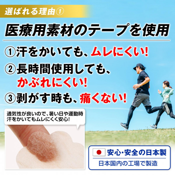 安心の日本製で、医療用素材のテープを使用。