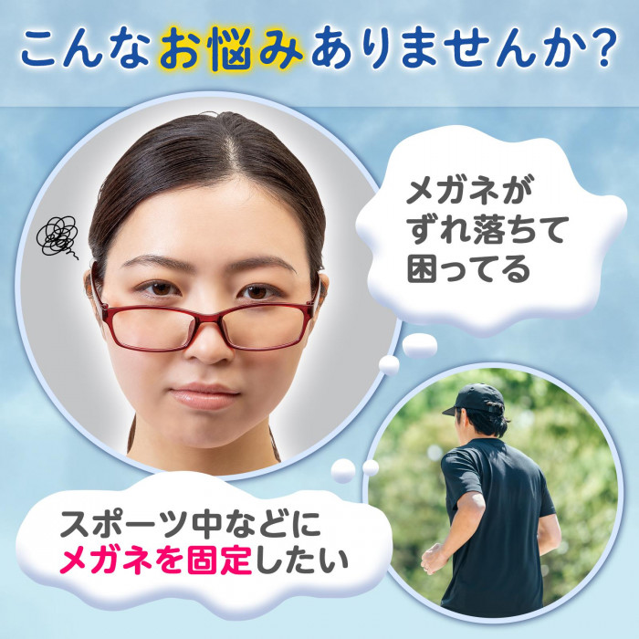 メガネのずれ落ちや、スポーツ中などメガネを固定したい時に