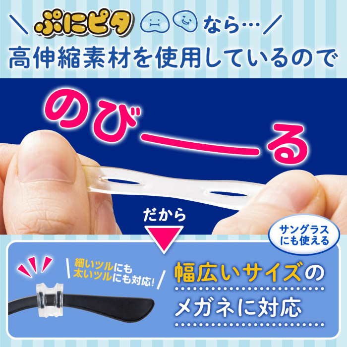 高伸縮素材なので、幅広いサイズのメガネにも対応
