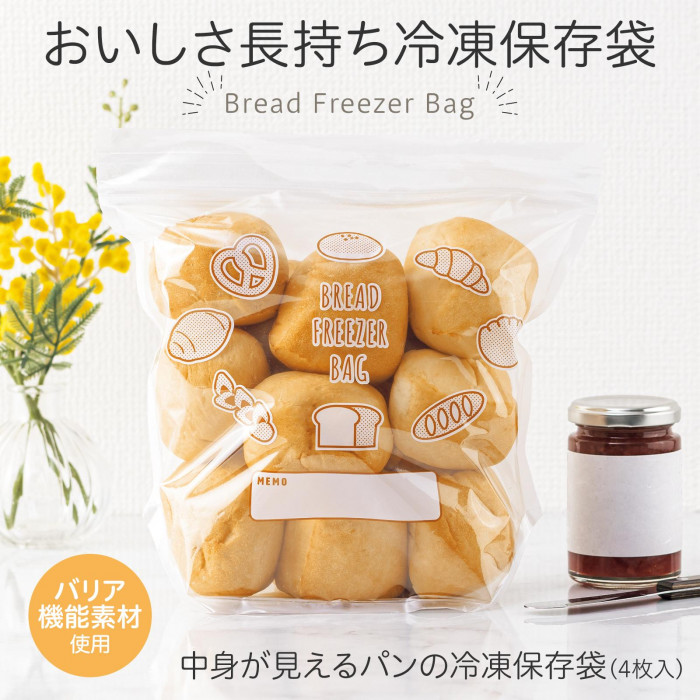 おいしさそのままキープするパンの冷凍保存袋
