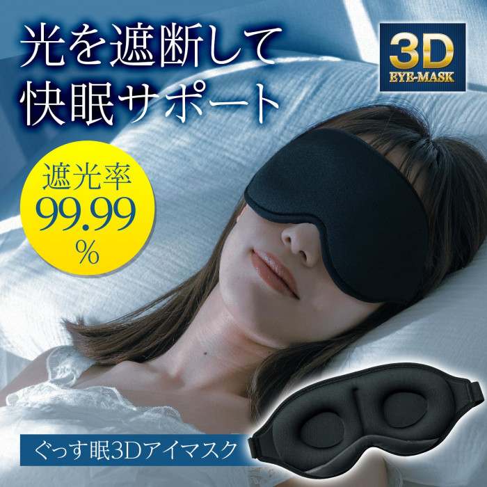 アイマスク 3D 立体型 仮眠 睡眠 旅行 遮光 安眠 快眠 男女兼用 軽量