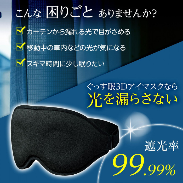 カーテンから漏れ光や移動中の車内など光が気になる時に