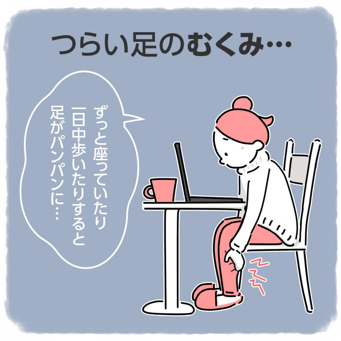 つらい足のむくみに