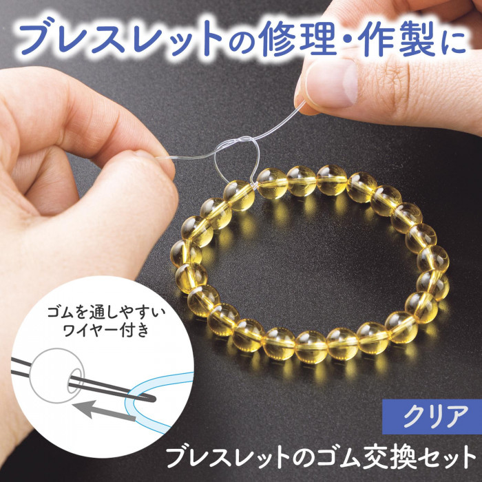 ブレスレットの修理・作製用の透明なシリコンゴム。ゴムを通しやすいワイヤー付き。