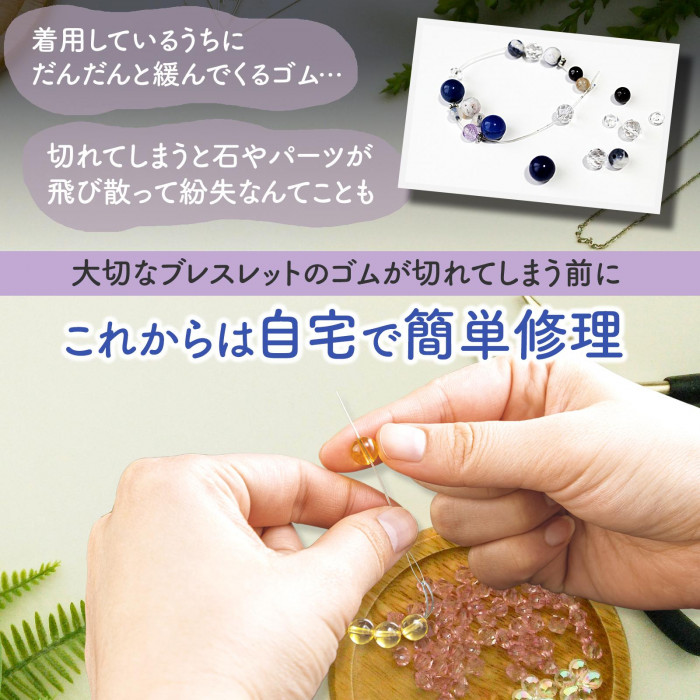 大切なブレスレットの緩くなったゴムを自宅で交換できる。