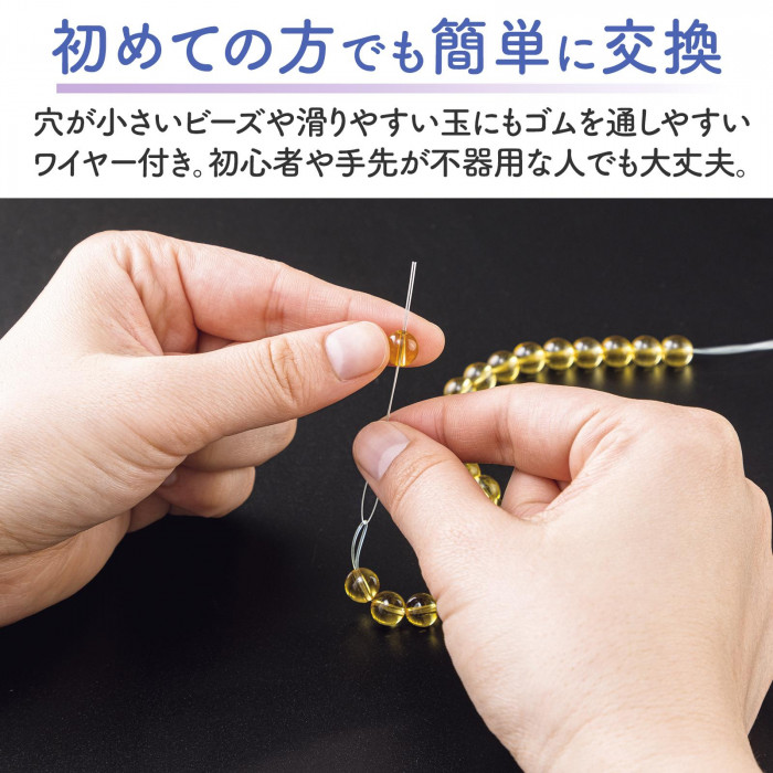 初めての方でも簡単に交換できる。ゴムを通しやすいワイヤー付き。