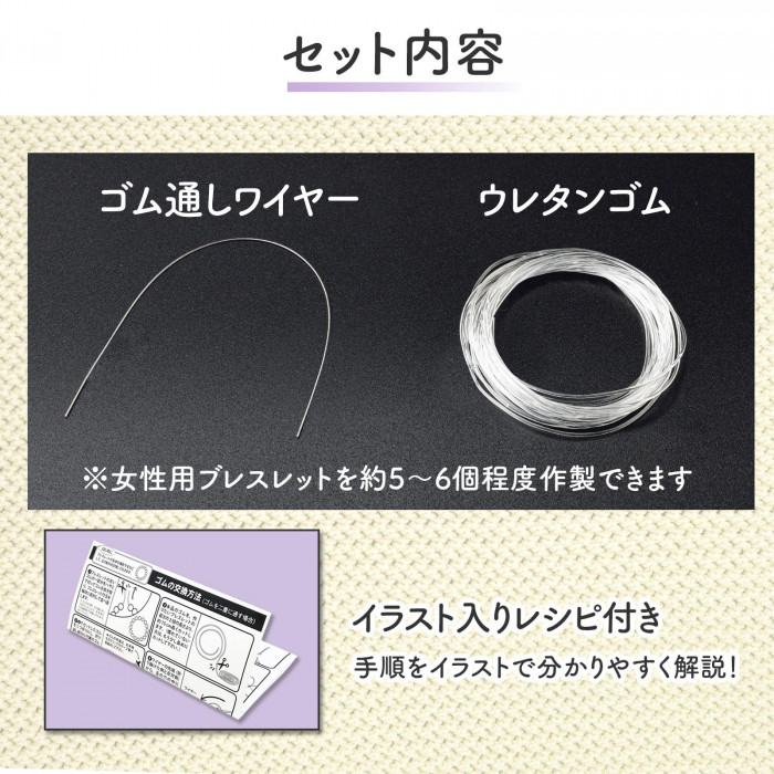 分かりやすいイラスト入りレシピ付き。女性用ブレスレットを約5〜6個程度作製できる。