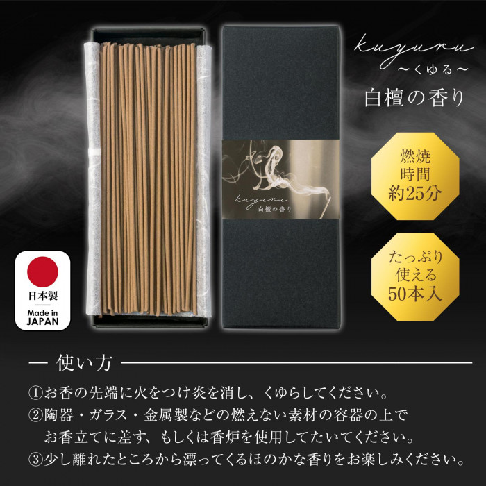 kuyuru 白檀の香り 50本入 お香立て付 燃焼時間約25分 シンプル 馴染む