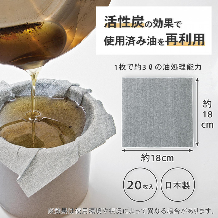 活性炭ろ過フィルター 油キレイ 20枚入 18×18cm 油 再利用