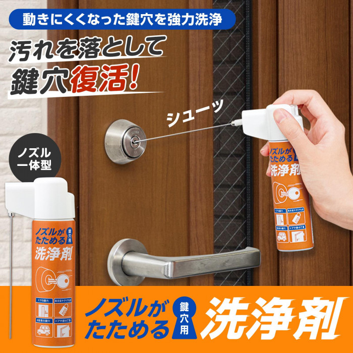 動きにくくなった鍵穴を強力洗浄