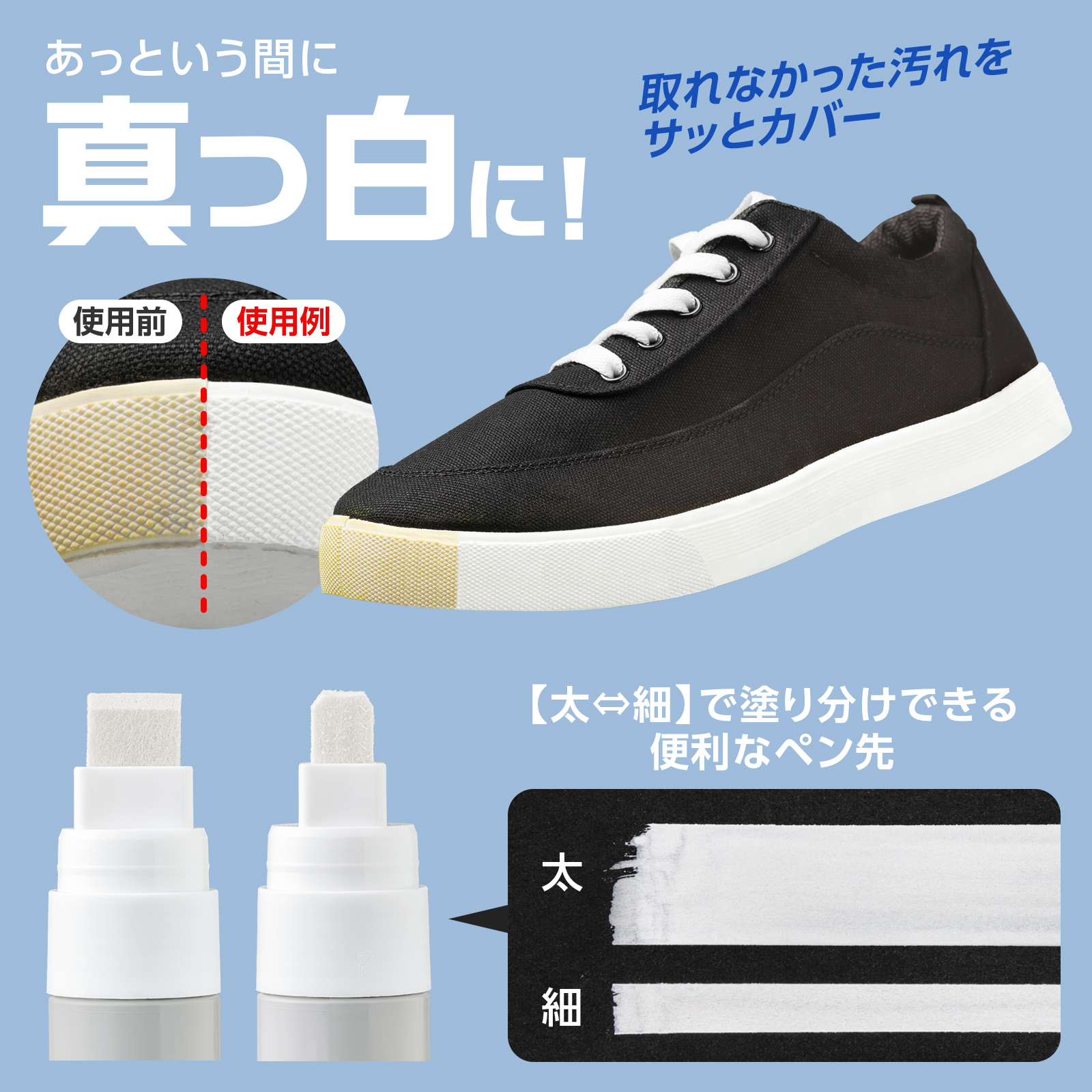 取れなかった汚れをカバーし、真っ白に