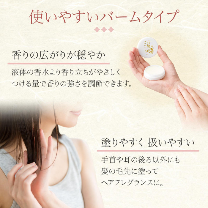 使いやすいバームタイプ、つける量で香りの強さを調節できる