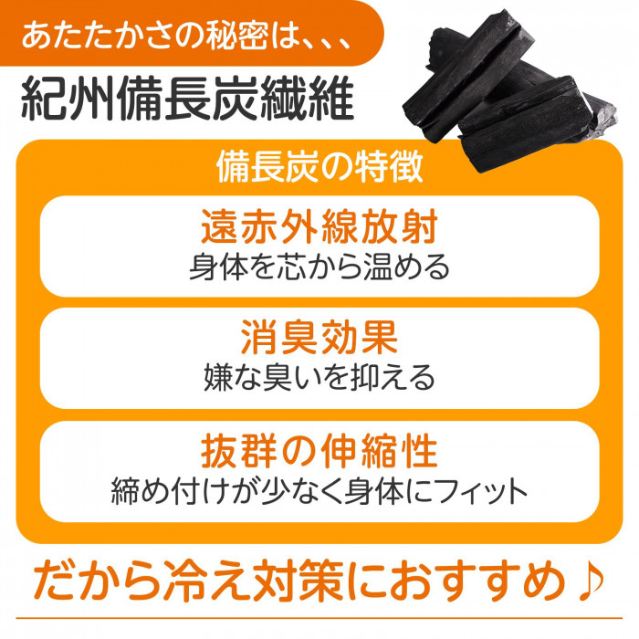 暖かさの秘密は、紀州備長炭繊維