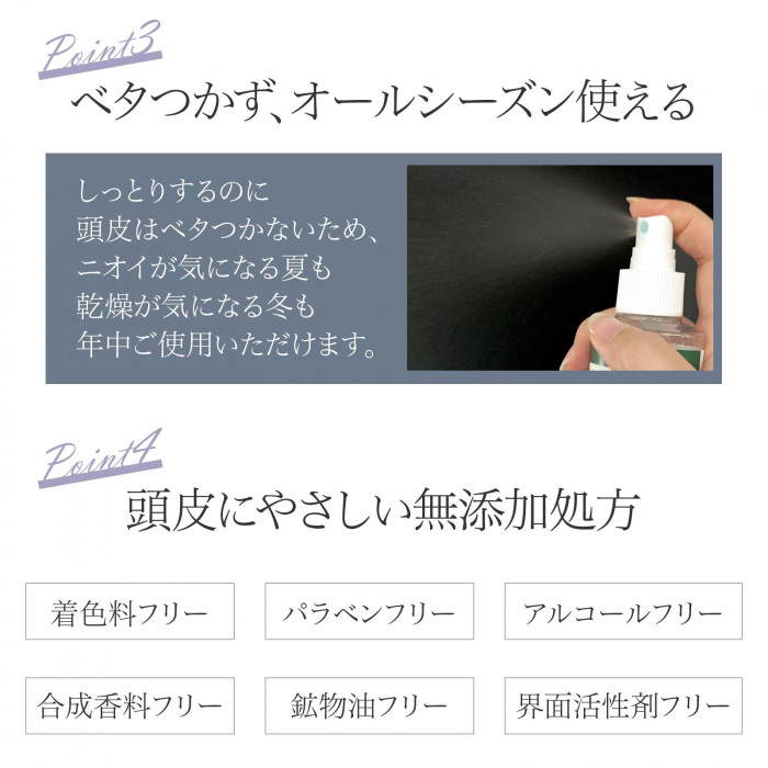ベタつかず、オールシーズン使える　アルコール・パラベンフリーなど頭皮に優しい処方