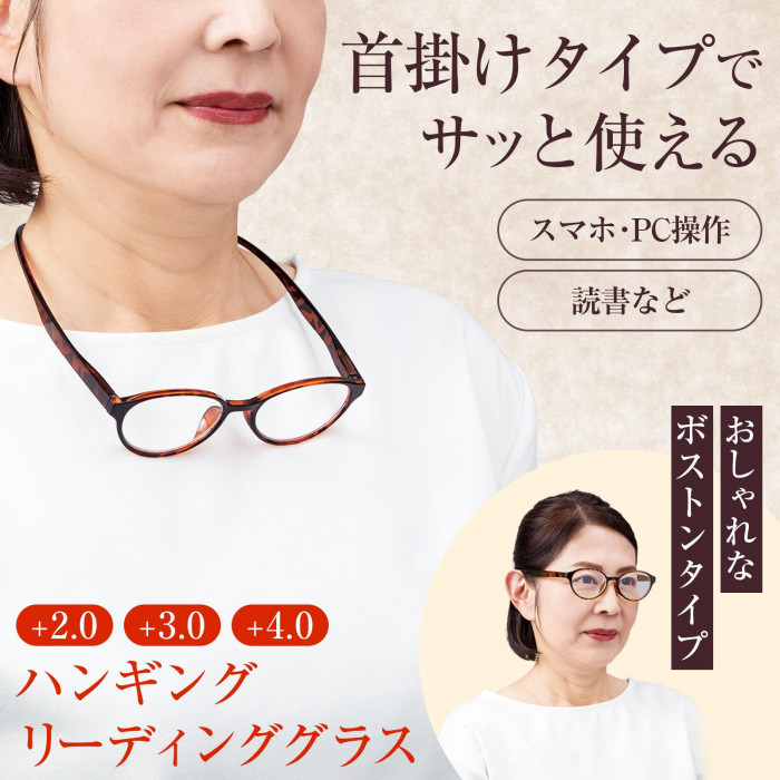 ハンギングリーディンググラス(+2.0) 老眼鏡 ボストンタイプ 首掛け