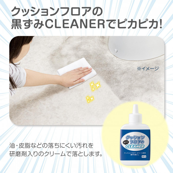 クッションフロアの黒ずみCLEANERでピカピカ!