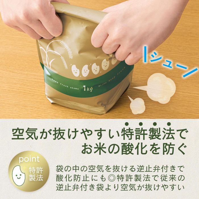 空気が抜けやすい特許製法でお米の酸化を防ぐ