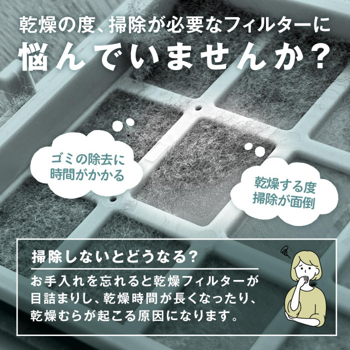 乾燥の度、掃除が必要な乾燥フィルターに悩んでいませんか?