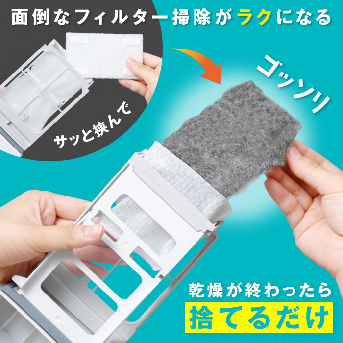 面倒なフィルター掃除がラクになる