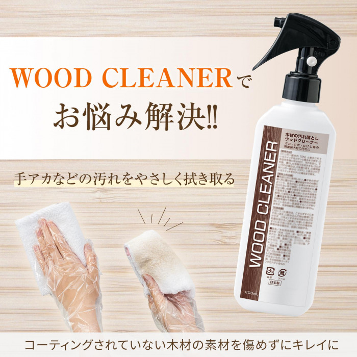 WOOD CLEANERでお悩み解決