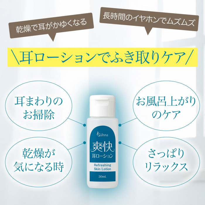 耳周りのお掃除、お風呂上がりのケア、乾燥がきになる時、さっぱりリラックス