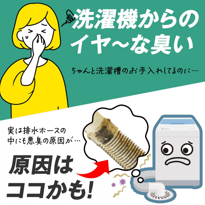 洗濯機からのイヤ〜なニオイの原因は排水ホースかも