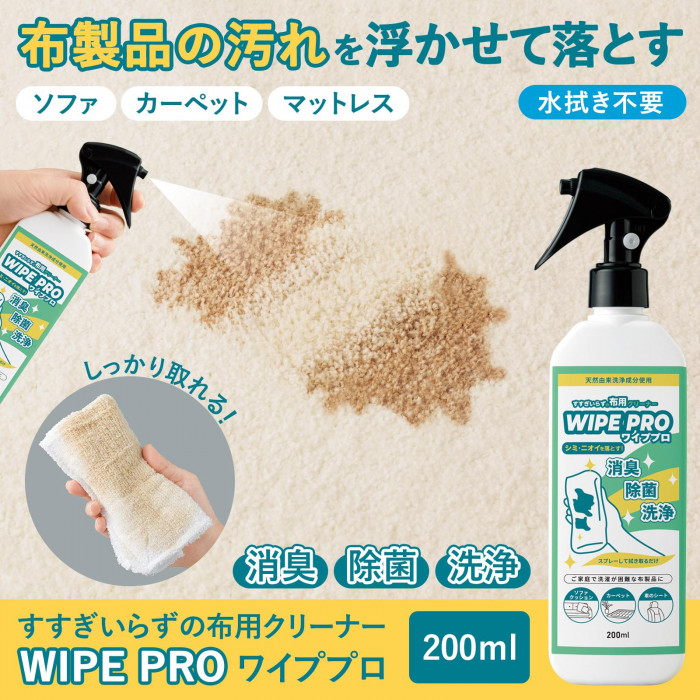 布製品の汚れを浮かせて落とす すすぎいらずの布用クリーナー WIPE PRO