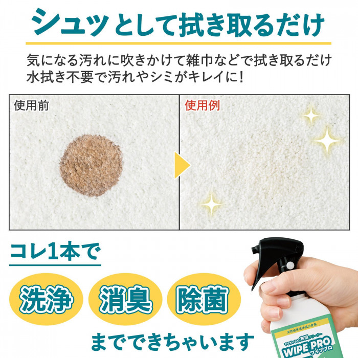 シュッとして拭き取るだけ 水拭き不要で布製品の汚れやシミがキレイになります