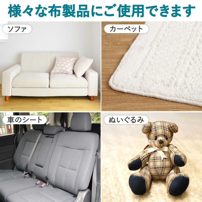 ソファ・カーペット・車のシート・ぬいぐるみなど様々な布製品にご使用できます