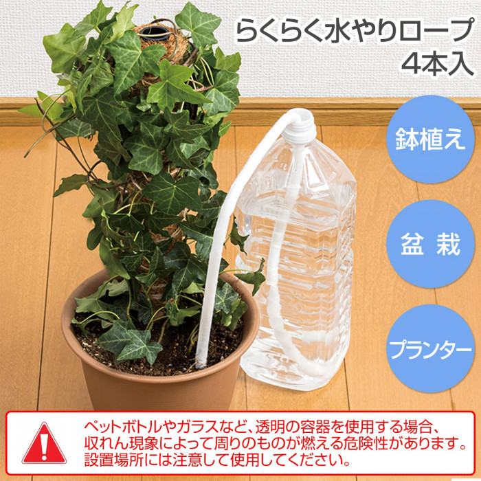 らくらく水やりロープ　鉢植え　盆栽　プランター