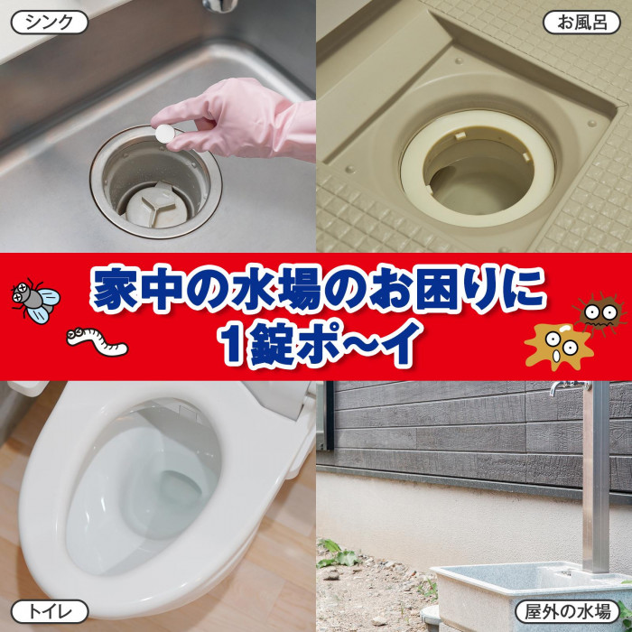 家中の水場のお困りに1錠ポ〜イ