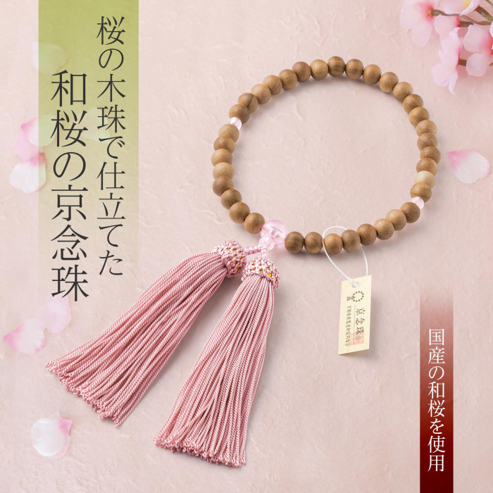 桜の木珠で仕立てた念珠