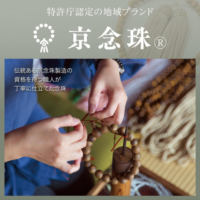 京念珠製造の資格を持つ職人が仕立てた念珠