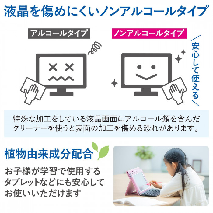 液晶を痛めにくいノンアルコールタイプで安心して使える