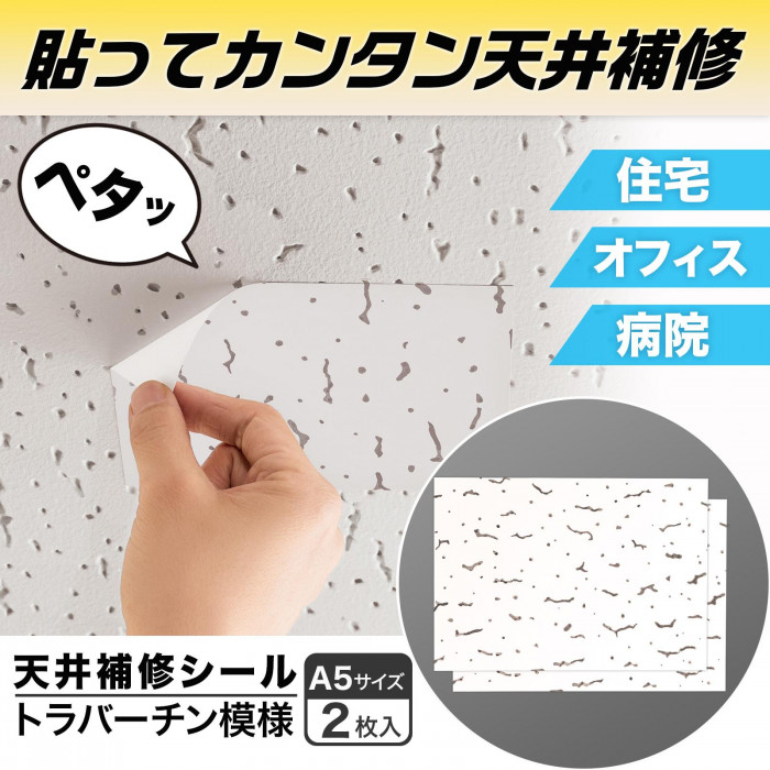 貼ってカンタン天井補修