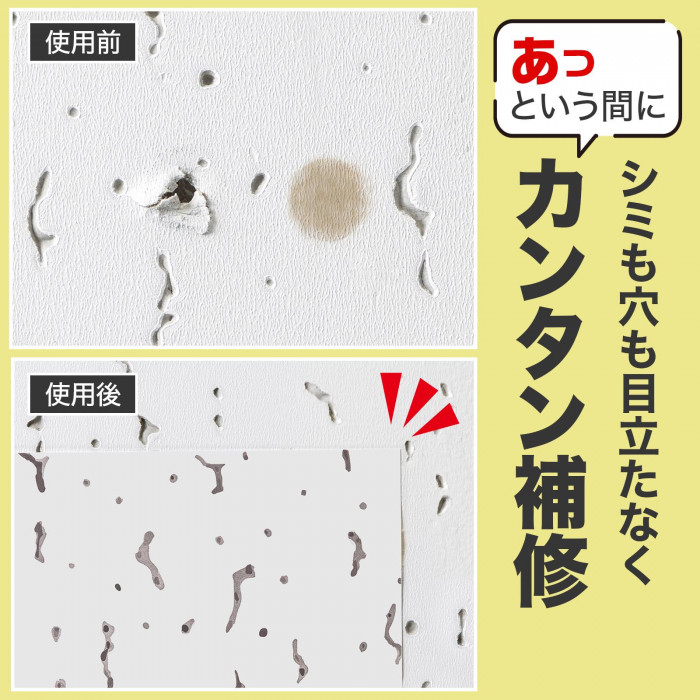 シミも穴も目立たなくカンタン補修