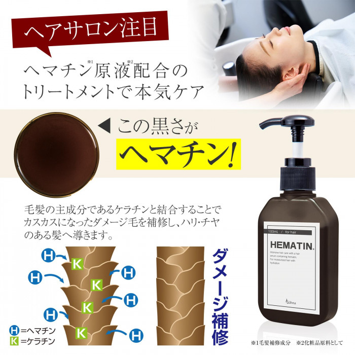ヘアサロン注目のヘマチン原液配合トリートメントでダメージを補修