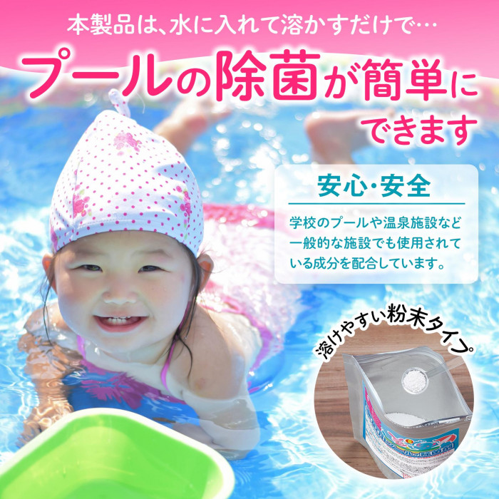 ご家庭のプールの除菌が簡単にできます