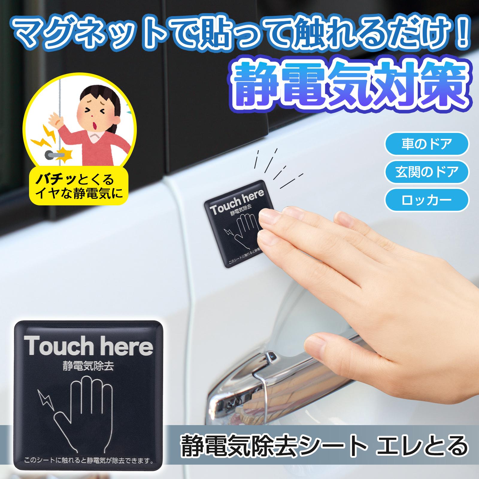 マグネットで貼って触れるだけ　静電気対策